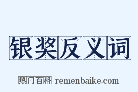 银奖反义词是什么意思的图片